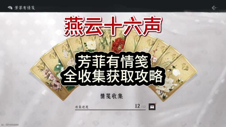 燕云十六声12个芳菲有情笺全收集获取攻略截图