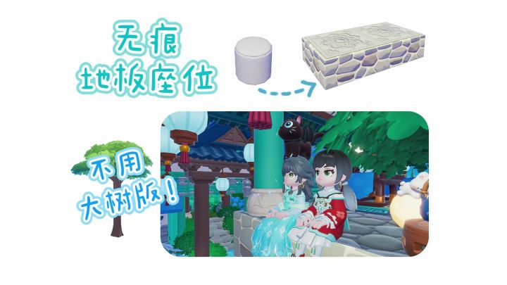 不用大树的方案来了!也能完美坐在地板边截图