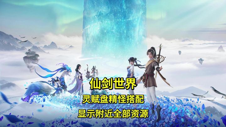 仙剑世界探索精怪这样搭配,直接显示附近资源点截图