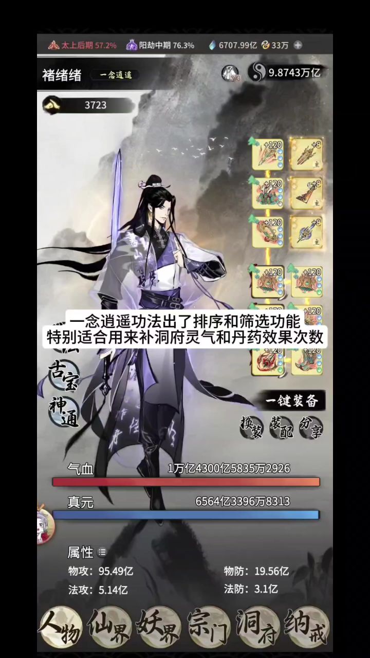 一念逍遥功法出了排序和筛选,特别适合用来补洞府灵气和丹药效果截图