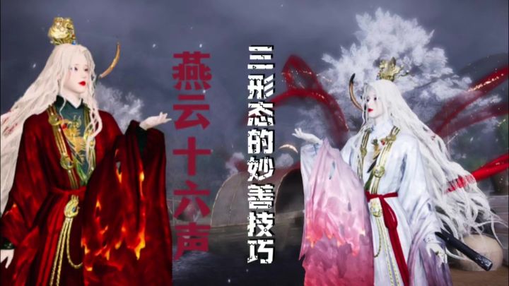 燕云十六声三形态的妙善打法技巧攻略截图