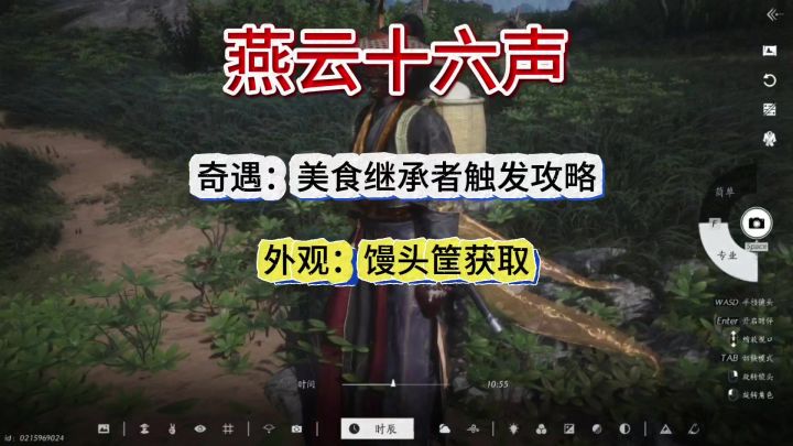 燕云十六声奇遇美食继承者触发条件和外观可爱馒头筐获取攻略截图