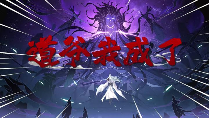 道爷飞升到了魔界!《问剑长生》截图
