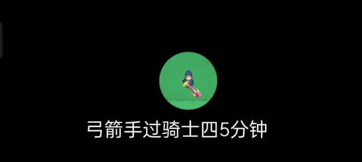 弓箭手44级过骑士四截图