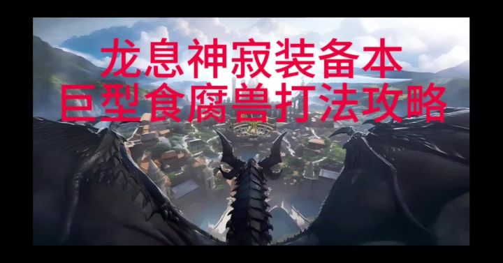龙息神寂装备本巨型食腐兽打法攻略截图