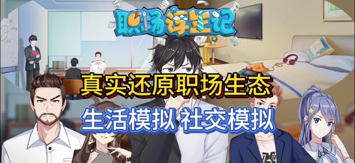 【steam移植】剧情丰富 职场模拟 卡牌构筑 精力分配 社交互动截图