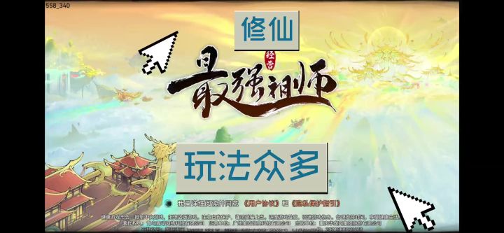 玩法众多的最强祖师!截图