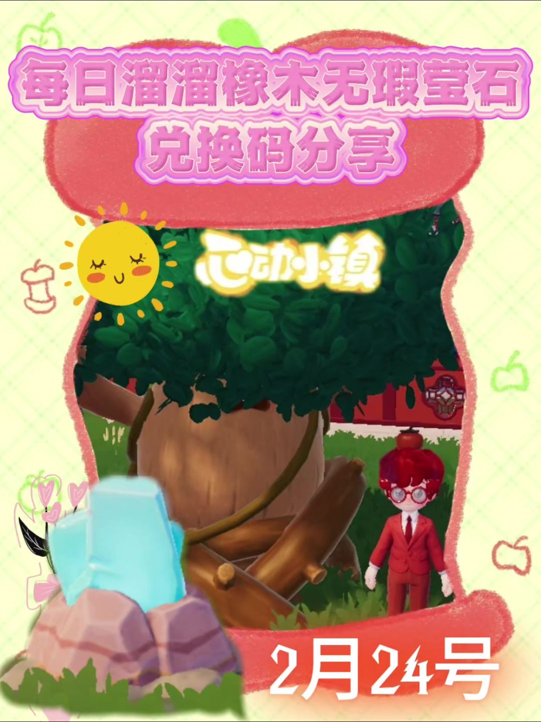 心动小镇溜溜橡木无瑕莹石天气活动2月24截图