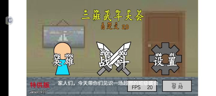 探秘二班武斗大会，这游戏太上头了！截图