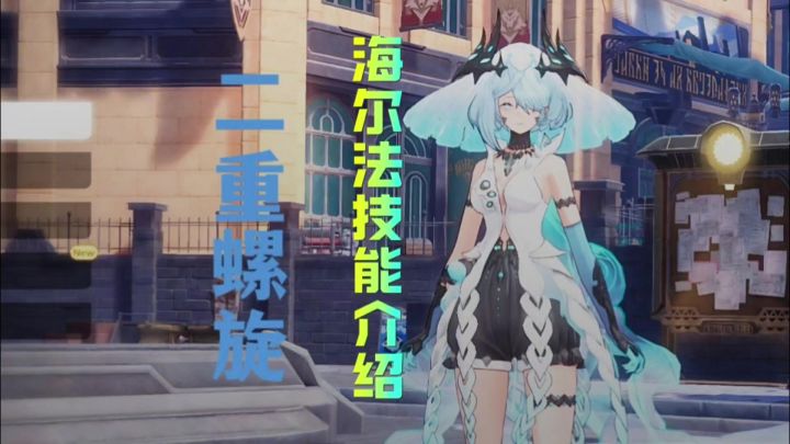 二重螺旋角色技能介绍海尔法截图