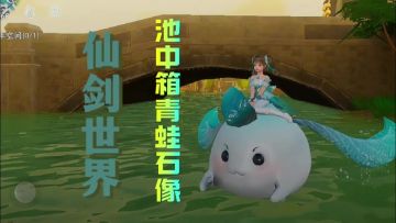 这个池中的箱子解锁方法你是不是不知道方法来了