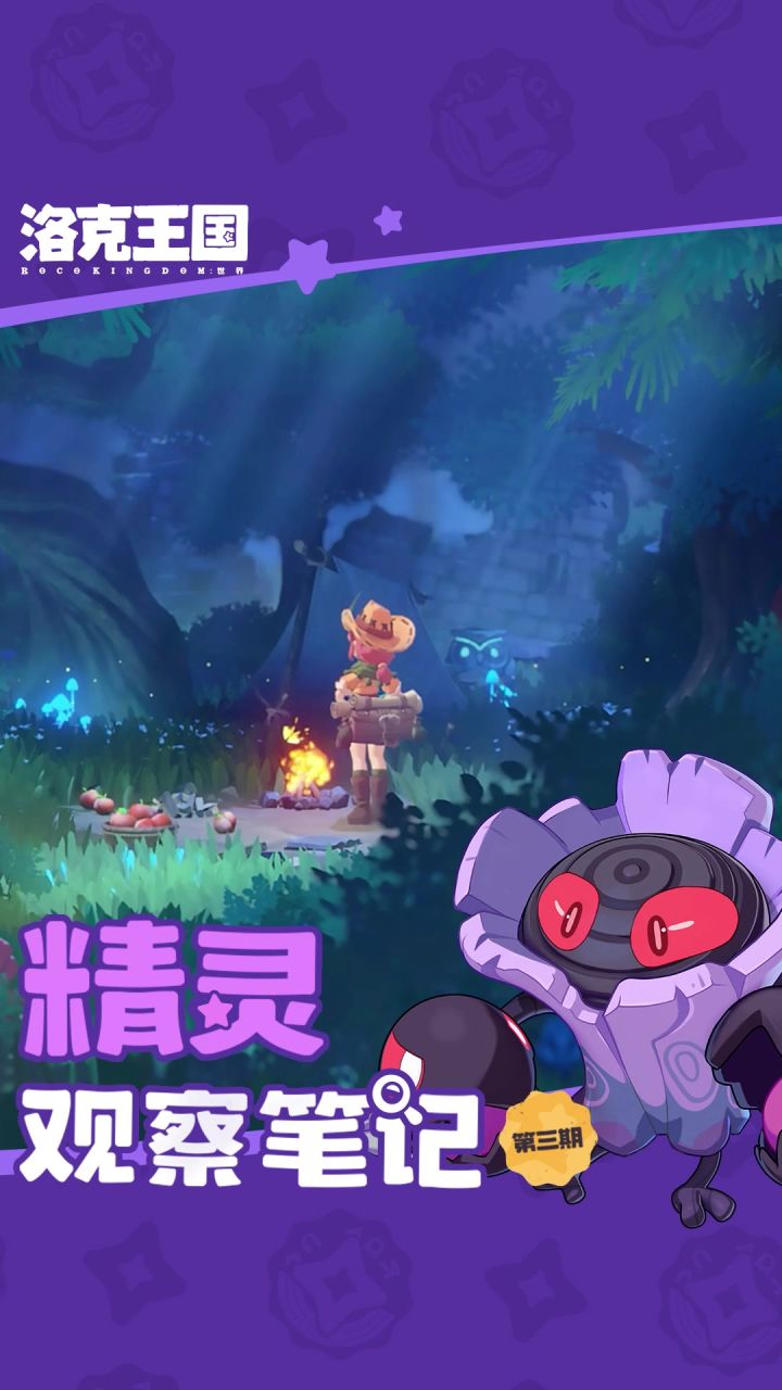 【洛克王国·精灵观察笔记】截图