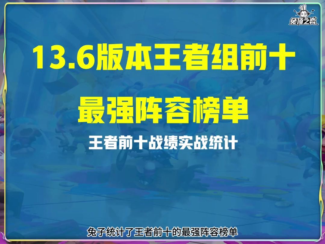 最平衡版本来了！王者前十最强阵容榜单截图