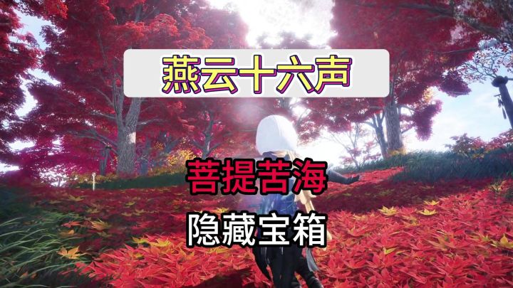 拿菩提苦海这些隐藏宝箱把我半条命都搭进去了截图