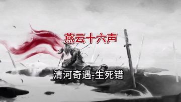 燕云十六声清河新奇遇死生错触发及完成攻略