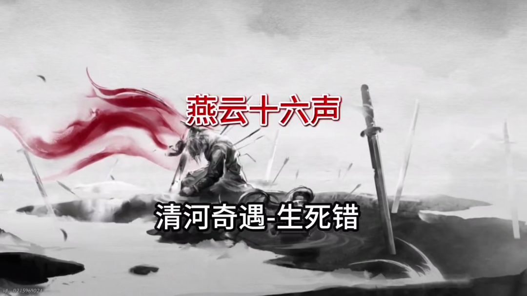 燕云十六声清河新奇遇死生错触发及完成攻略截图