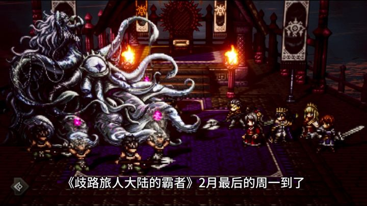 歧路旅人大陆的霸者：2月最后一周新角色会是谁截图