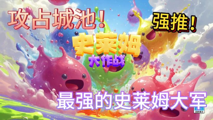 陆地我最强!史莱姆大军压境!征战沙场!截图