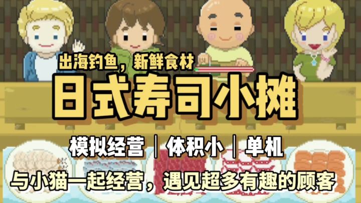 日式寿司小摊,和小猫一起经营,遇见更多有趣的事《寿司小摊》截图