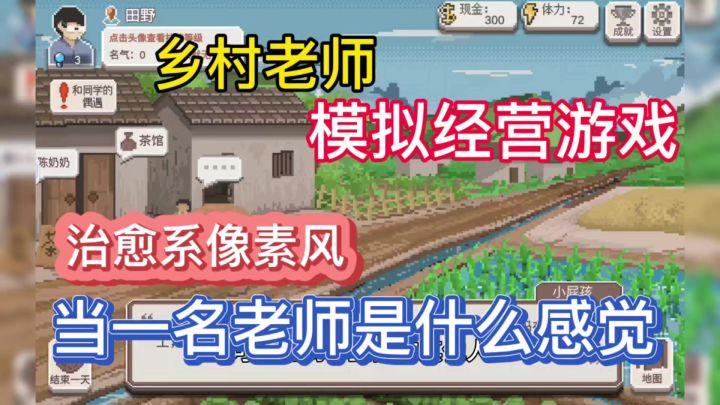 在乡村当一名教师是什么感觉,治愈人心的模拟经营游戏。截图
