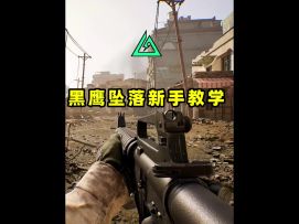 一分钟教会你黑鹰坠落玩法的五个核心技巧