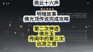 燕云十六声明暗故事暗线佛光顶传说线索全收集