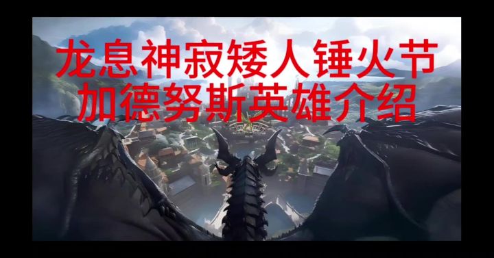 龙息神寂矮人锤火节加德努斯英雄介绍截图
