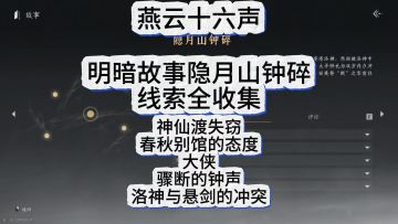 燕云十六声明暗故事暗线隐月山破碎线索全收集