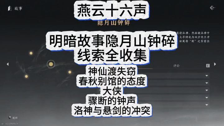 燕云十六声明暗故事暗线隐月山破碎线索全收集截图
