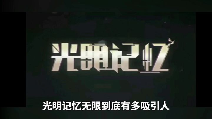 《光明记忆:无限,刀光剑影与科幻大招齐飞,够爽!截图