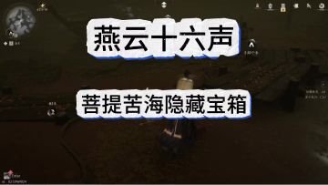 燕云十六声菩提苦海12个隐藏（阴间）宝箱获取攻略