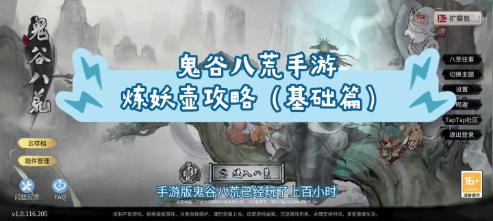 鬼谷八荒手游版炼妖壶攻略(基础篇)截图
