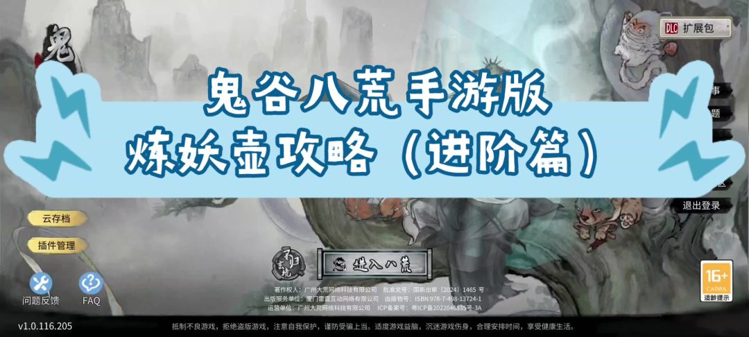 鬼谷八荒手游版炼妖壶攻略（进阶篇）截图