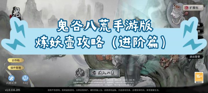 鬼谷八荒手游版炼妖壶攻略(进阶篇)截图