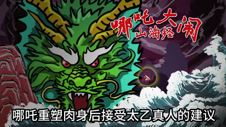 哪吒大闹山海经里有哪些故事?截图