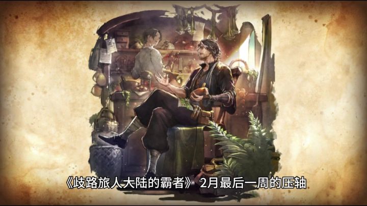 歧路旅人大陆的霸者:聊聊这个像亚芬的欧根截图