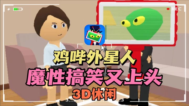 🔥3D魔性鸡哔外星人👽,简直不要太上头❗截图