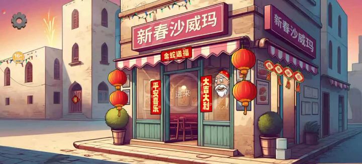 盗版沙威玛来了截图