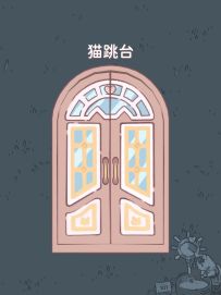 猫跳台| 在小猫的梦中情屋，过春天🌸