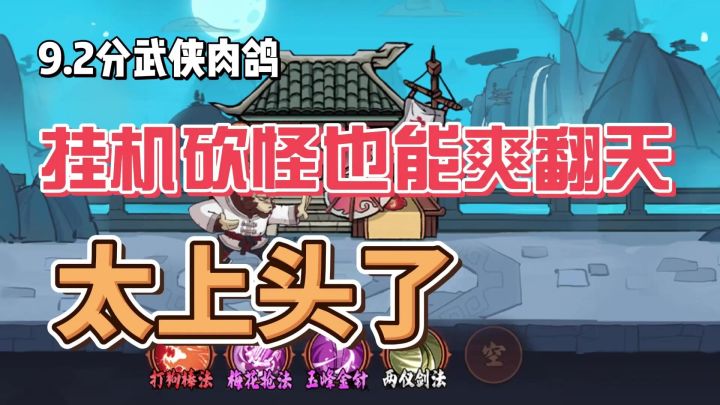 9.2分武侠肉鸽!挂机砍怪也能爽翻天,这款国风游戏太上头!截图