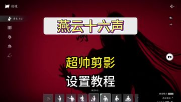 教你如何制作燕云十六声超帅的剪影
