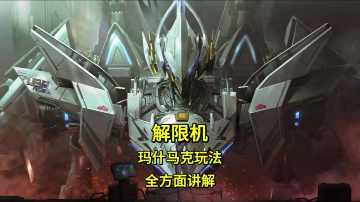 解限机玛什马克玩法全方面讲解截图