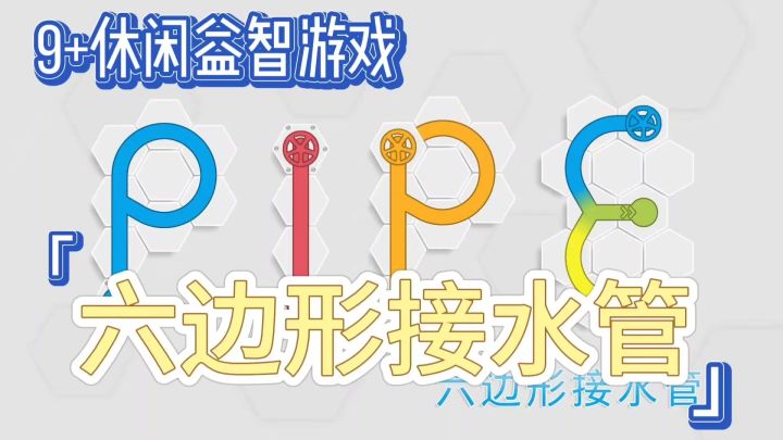 《六边形接水管》休闲益智烧脑🎮无广好游推荐~锻炼你的观察力👀截图
