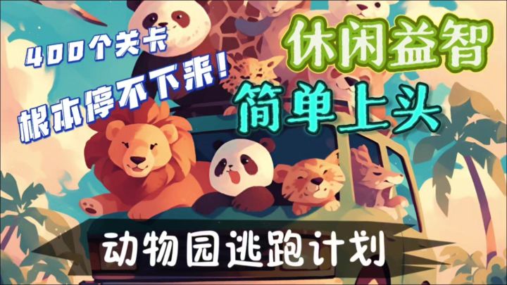 快来帮助小动物们逃跑吧！简单又上头截图