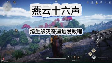 燕云十六声小老虎套装获取（奇遇缘生缘灭触发攻略）