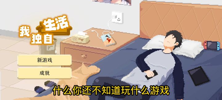 《我独自生活》游戏推荐安利,模拟养成类,多剧情走向自由发展截图