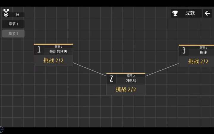 极简塔防2-2闪电战(极难,挑战)参考攻略截图