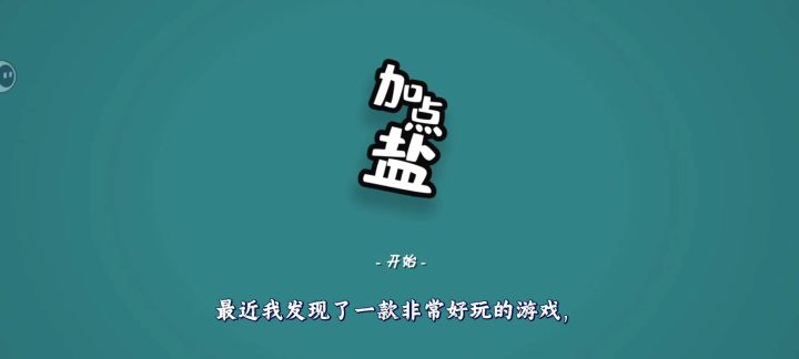 牛排加🧂也是需要操作的截图