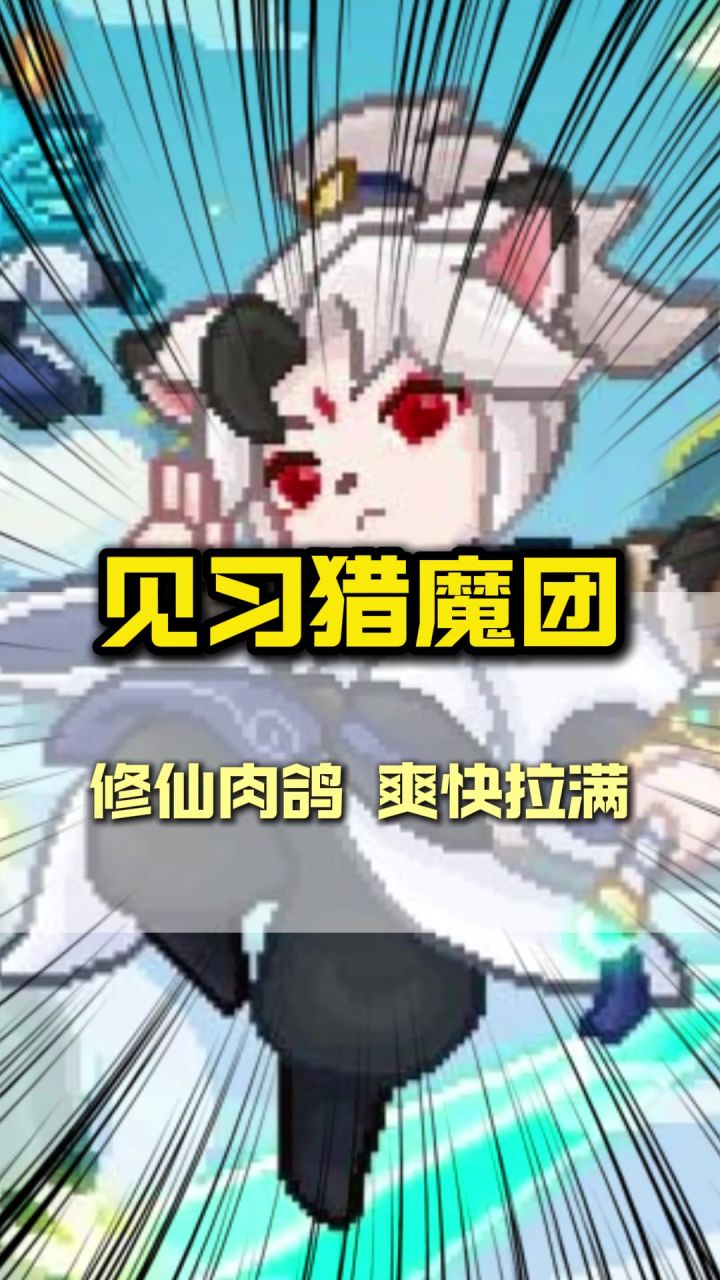 现在尽然能在肉鸽游戏里修仙啦?截图