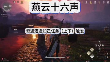 燕云十六声奇遇酒逢知己（上下）两个任务触发攻略